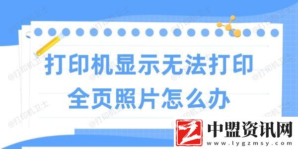 打印機(jī)顯示無(wú)法打印全頁(yè)照片怎么辦-試試這些方法
