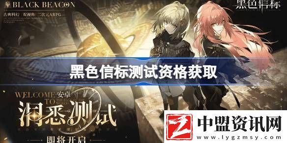 黑色信標(biāo)測試資格怎么獲得