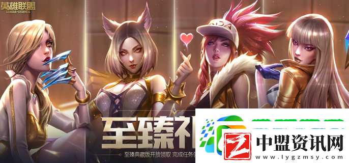 英雄聯(lián)盟至臻禮贈最新入口在哪