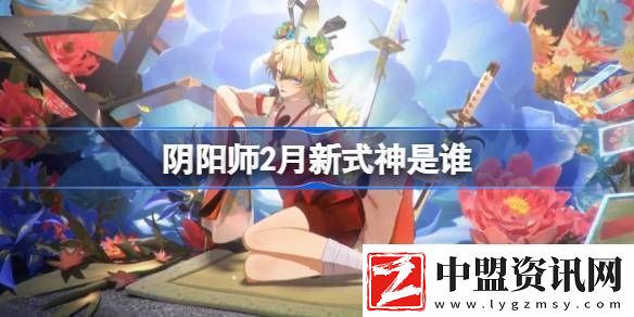 陰陽師2月新式神是誰