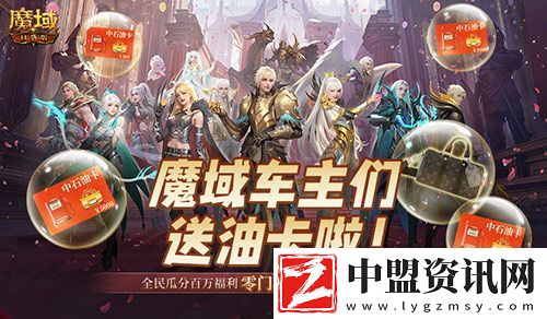 @魔域車主們！魔域口袋版送石油卡啦