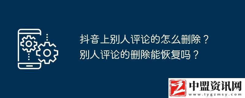 抖音上別人評論的怎么刪除