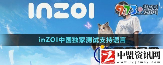 inZOI中國獨家測試支持中文嗎中國獨家測試支持語言介紹